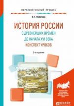 Istorija Rossii s drevnejshikh vremen do nachala XVI veka. Konspekt urokov. Prakticheskoe posobie