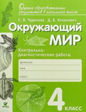 Окружающий мир. 4 класс. Контрольно-диагностические работы