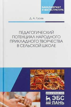 Pedagogicheskij potentsial narodnogo prikladnogo tvorchestva v selskoj shkole. Monografija