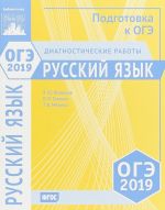 Русский язык. Подготовка к ОГЭ в 2019 году. Диагностические работы