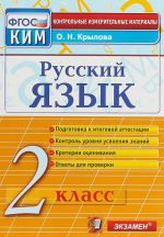 Русский язык. 2 класс. Контрольные измерительные материалы