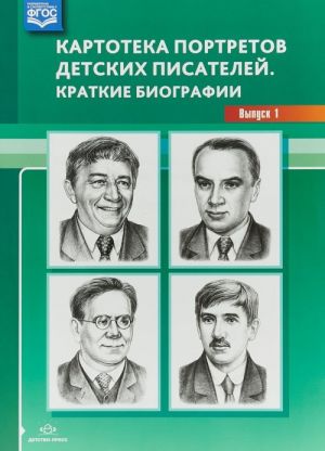 Kartoteka portretov detskikh pisatelej. Kratkie biografii. Vypusk 1