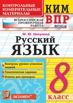 VPR. Russkij jazyk. 8 klass. Kontrolnye izmeritelnye materialy