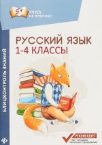 Russkij jazyk. Blitskontrol znanij. 1-4 klassy