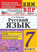 VPR. Russkij jazyk. 7 klass. Kontrolnye izmeritelnye materialy