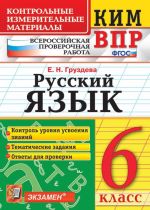 VPR. Russkij jazyk. 6 klass. Kontrolnye izmeritelnye materialy