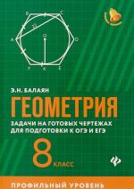 Геометрия. Задачи на готовых чертежах для подготовки к ОГЭ и ЕГЭ. 8 класс