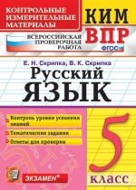 ВПР. Русский язык. 5 класс. Контрольные измерительные материалы