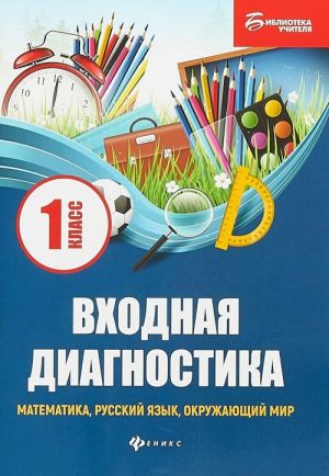 Vkhodnaja diagnostika. Matematika, russkij jazyk, okruzhajuschij mir. 1 klass