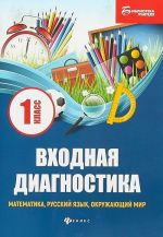 Vkhodnaja diagnostika. Matematika, russkij jazyk, okruzhajuschij mir. 1 klass