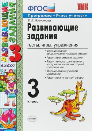 Развивающие задания. 3 класс. Тесты, игры, упражнения