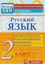 Russkij jazyk. 2 klass. Kontrolno-izmeritelnye materialy