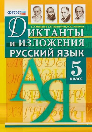 Russkij jazyk. 5 klass. Diktanty i izlozhenija