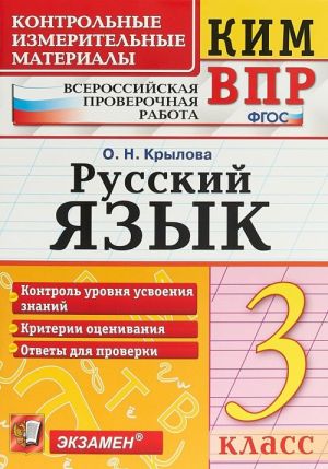 Russkij jazyk. 3 klass. Kontrolnye izmeritelnye materialy. Vserossijskaja proverochnaja rabota