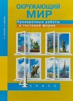 Окружающий мир. Проверочные работы в тестовой форме.4 класс