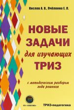 Novye zadachi dlja izuchajuschikh TRIZ s metodicheskim razborom khoda reshenija