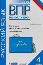 Russkij jazyk. Tipovye testovye zadanija. 10 variantov. 4 klass