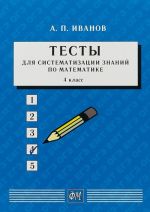 Testy dlja sistematizatsii znanij po matematike. 4 klass. Uchebnoe posobie