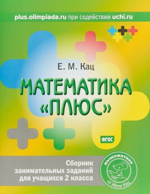 Matematika "pljus". Sbornik zanimatelnykh zadanij dlja uchaschikhsja 2 klassa