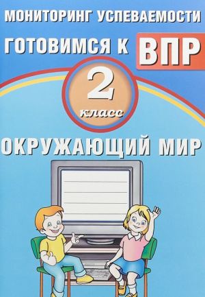 Okruzhajuschij mir. 2 klass. Monitoring uspevaemosti. Gotovimsja k VPR. Uchebnoe posobie