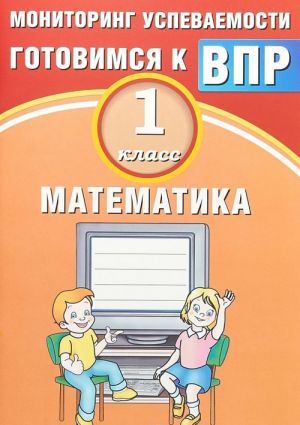 Matematika. 1 klass. Monitoring uspevaemosti. Gotovimsja k VPR.