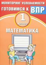 Математика. 1 класс. Мониторинг успеваемости. Готовимся к ВПР.