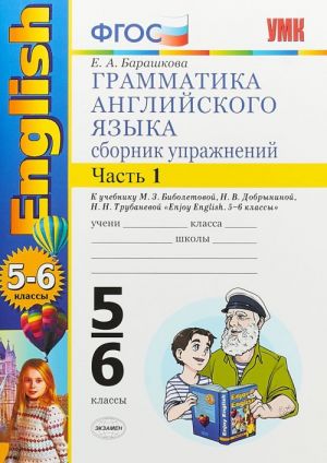 Grammatika anglijskogo jazyka. 5-6 klassy. Sbornik uprazhnenij. V 2 chastjakh. Chast 1. K uchebniku M. Z. Biboletovoj, N. V. Dobryninoj, N. N. Trubanevoj