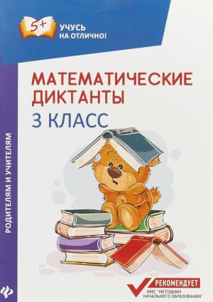 Математические диктанты. 3 класс