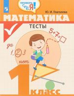 Matematika. Testy. 1 klass