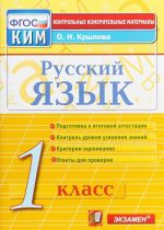 Russkij jazyk. 1 klass. Kontrolno-izmeritelnye materialy