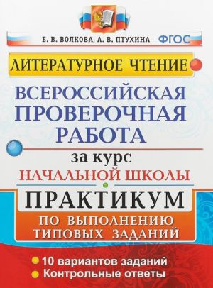 Литературное чтение. Всероссийская проверочная работа за курс начальной школы. Практикум по выполнению типовых заданий. 10 вариантов заданий. Контрольные ответы