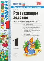 Развивающие задания. 1 класс. Тесты, игры, упражнения