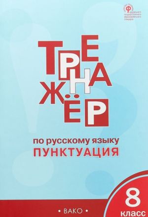 Русский язык. 8 класс. Тренажёр. Пунктуация