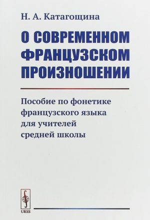 O sovremennom frantsuzskom proiznoshenii. Posobie po fonetike frantsuzskogo jazyka dlja uchitelej srednej shkoly