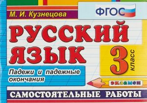 Russkij jazyk. 3 klass. Samostojatelnye raboty. Padezhi i padezhnye okonchanija