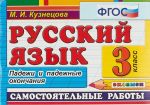 Русский язык. 3 класс. Самостоятельные работы. Падежи и падежные окончания