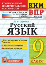 Russkij jazyk. 9 klass. Vserossijskaja proverochnaja rabota. Kontrolnye izmeritelnye materialy