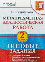 Метапредметная диагностическая работа. Типовые задания. 2 класс