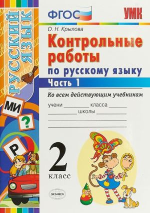 Russkij jazyk. 2 klass. Kontrolnye raboty. Ko vsem dejstvujuschim uchebnikam. V 2 chastjakh. Chast 1