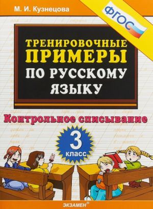 Русский язык. 3 класс. Тренировочные примеры. Контрольное списывание