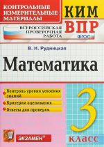 Математика. 3 класс. Контрольные измерительные материалы