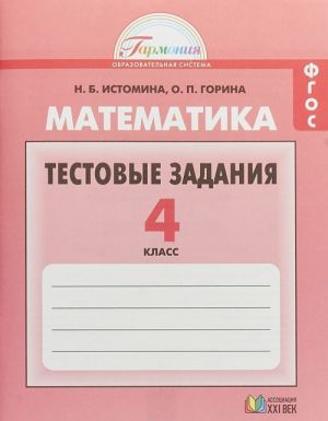 Matematika. 4 klass. Testovye zadanija