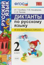 Русский язык. 2 класс. Диктанты