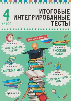 Russkij jazyk, matematika, literaturnoe chtenie, okruzhajuschij mir. 4 klass. Itogovye integrirovannye testy