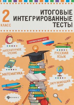 Русский язык, математика, литературное чтение, окружающий мир. 2 класс. Итоговые интегрированные тесты