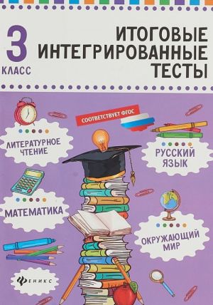 Russkij jazyk, matematika, literaturnoe chtenie, okruzhajuschij mir. 3 klass