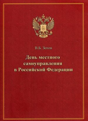 День местного самоуправления в Российской Федерации