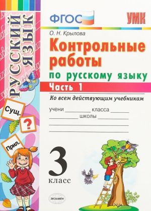 Russkij jazyk. 3 klass. Kontrolnye raboty. Ko vsem dejstvujuschim uchebnikam. V 2 chastjakh. Chast 1