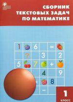 Matematika. 1 klass. Sbornik tekstovykh zadach