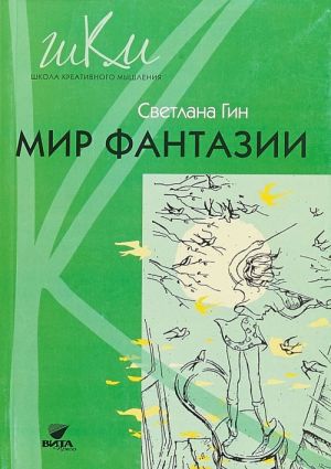 Mir fantazii. 3 klass. Programma i metodicheskie rekomendatsii po vneurochnoj dejatelnosti. Posobie dlja uchitelja